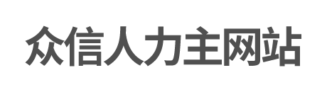 眾信人力主網(wǎng)站